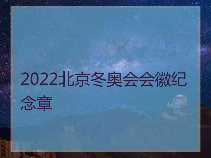 2022北京冬奥会会徽纪念章