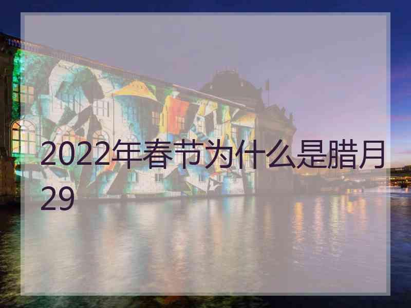 2022年春节为什么是腊月29