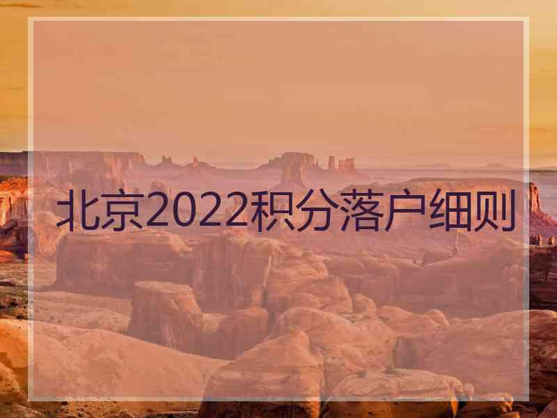 北京2022积分落户细则