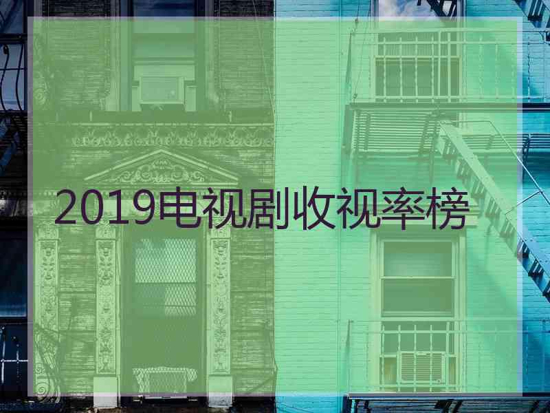 2019电视剧收视率榜