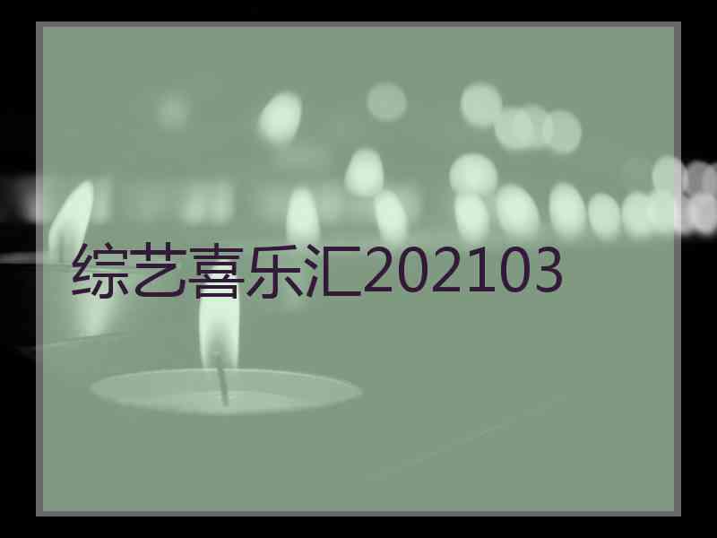 综艺喜乐汇202103