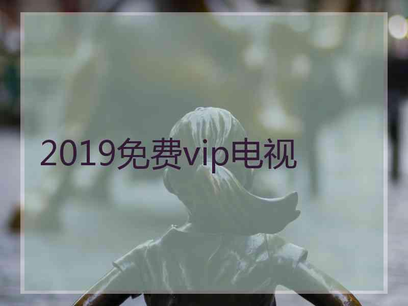 2019免费vip电视