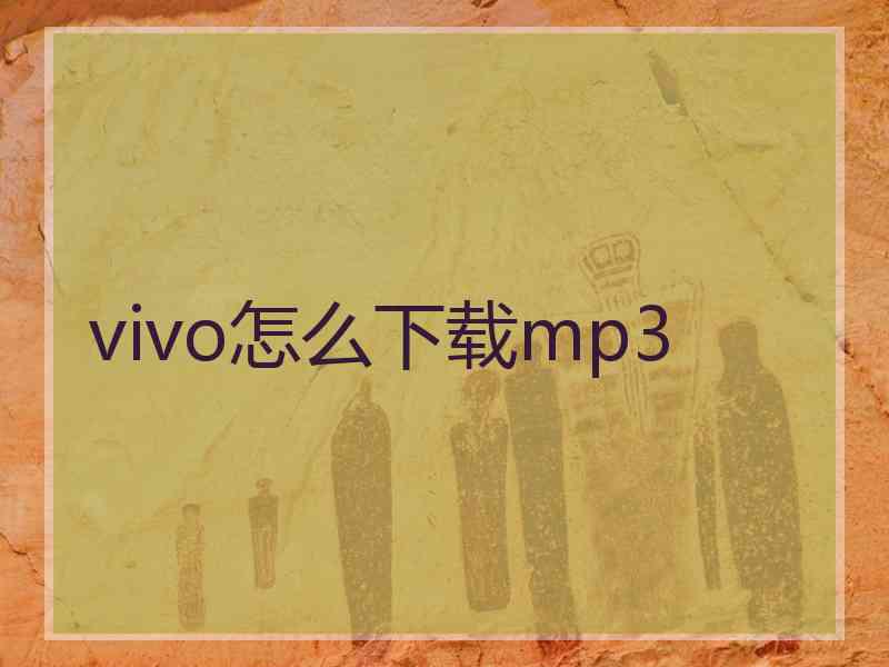 vivo怎么下载mp3