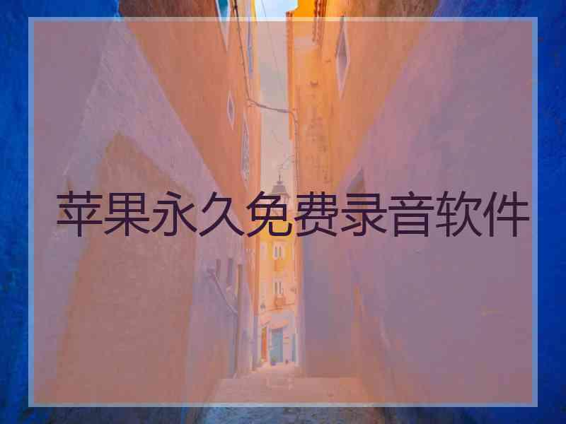 苹果永久免费录音软件