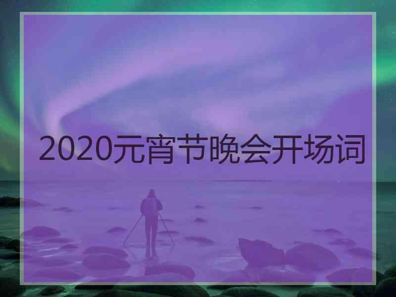 2020元宵节晚会开场词