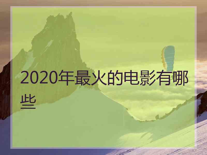 2020年最火的电影有哪些