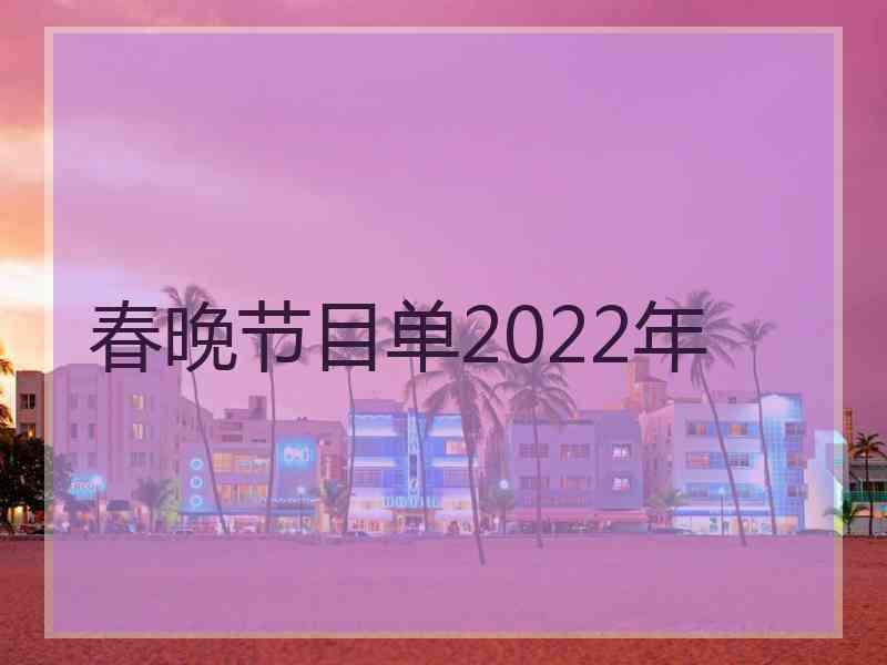 春晚节目单2022年