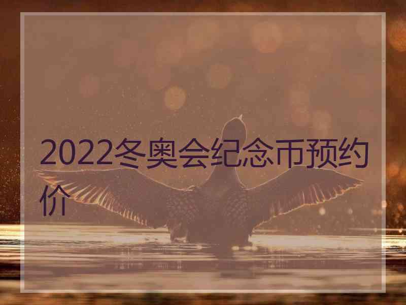 2022冬奥会纪念币预约价