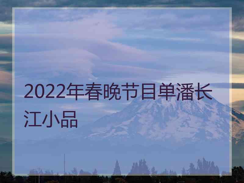 2022年春晚节目单潘长江小品