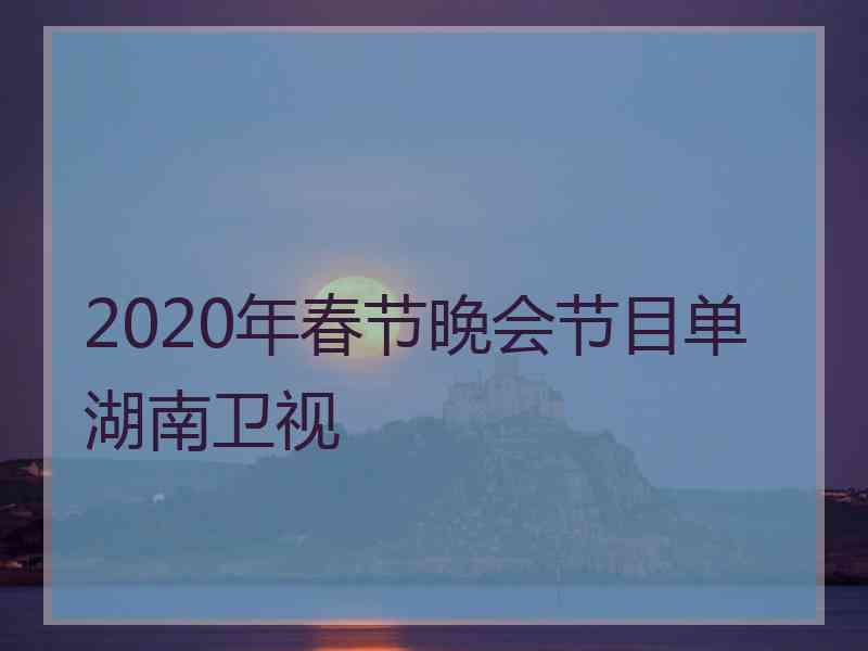 2020年春节晚会节目单湖南卫视