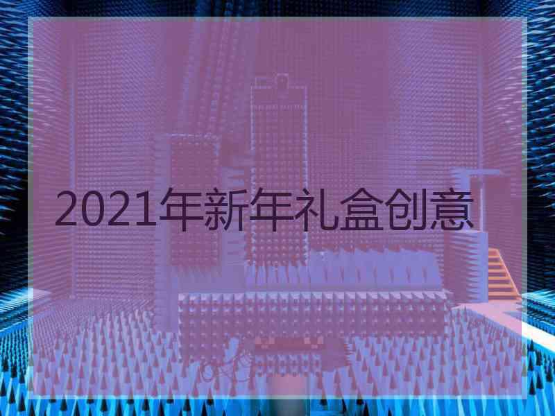 2021年新年礼盒创意