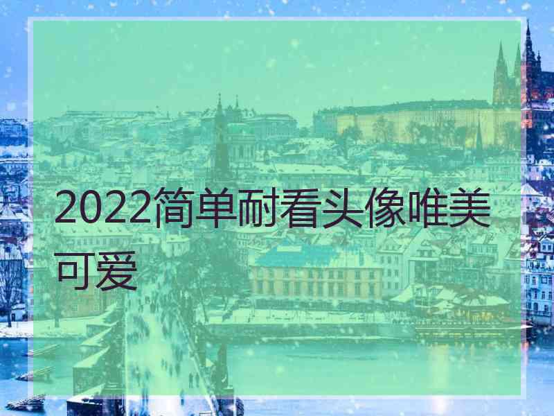 2022简单耐看头像唯美可爱