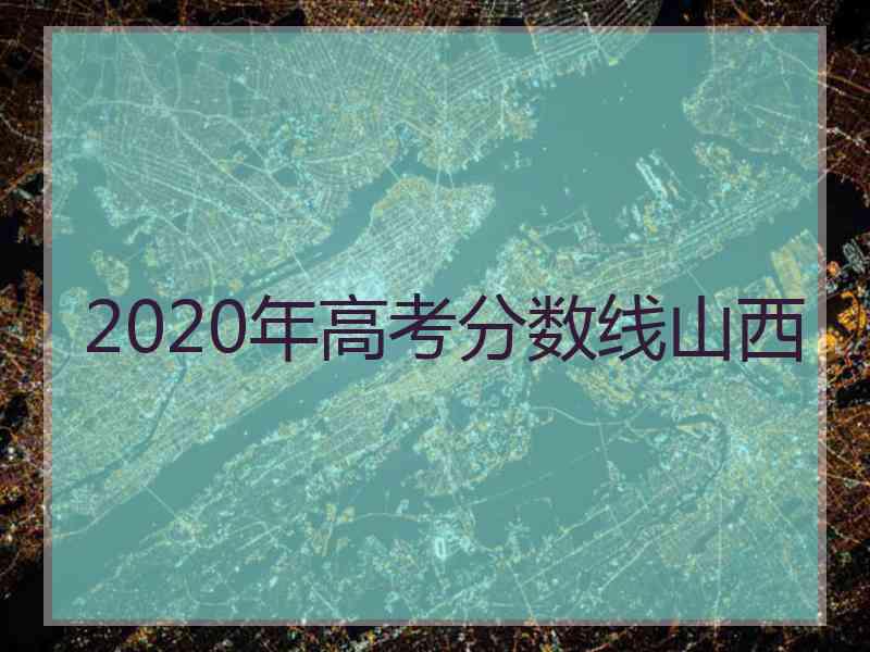 2020年高考分数线山西