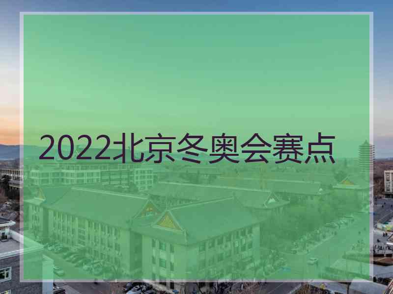 2022北京冬奥会赛点