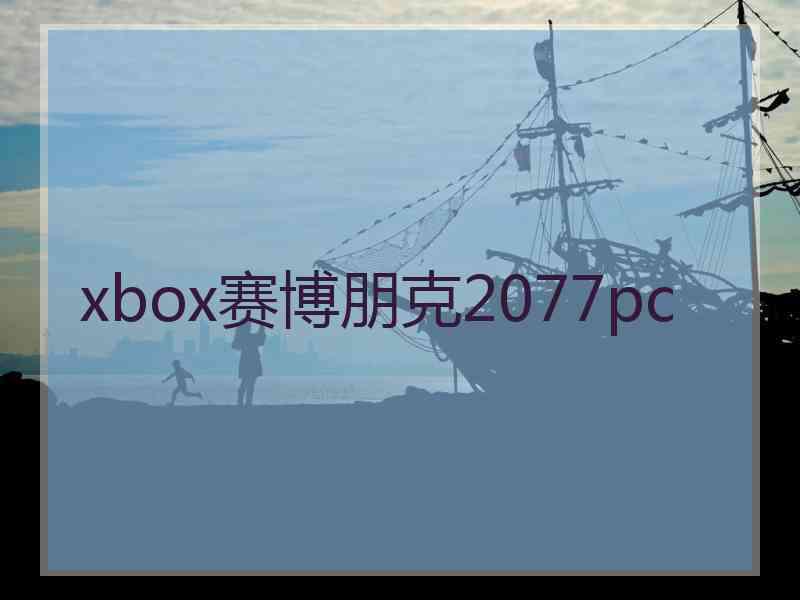 xbox赛博朋克2077pc