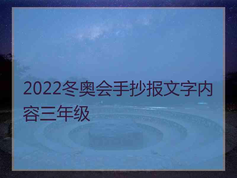 2022冬奥会手抄报文字内容三年级