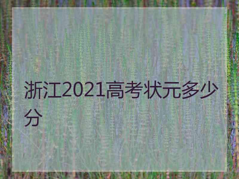 浙江2021高考状元多少分