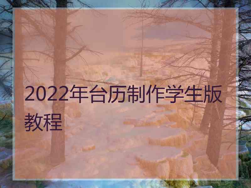 2022年台历制作学生版教程