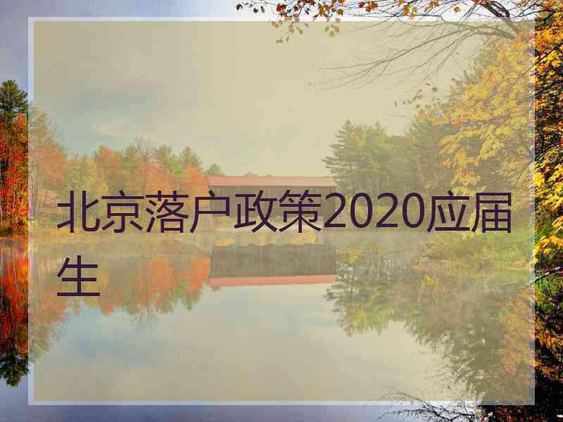 北京落户政策2020应届生