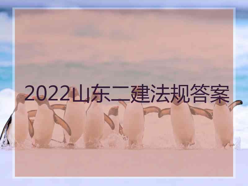 2022山东二建法规答案