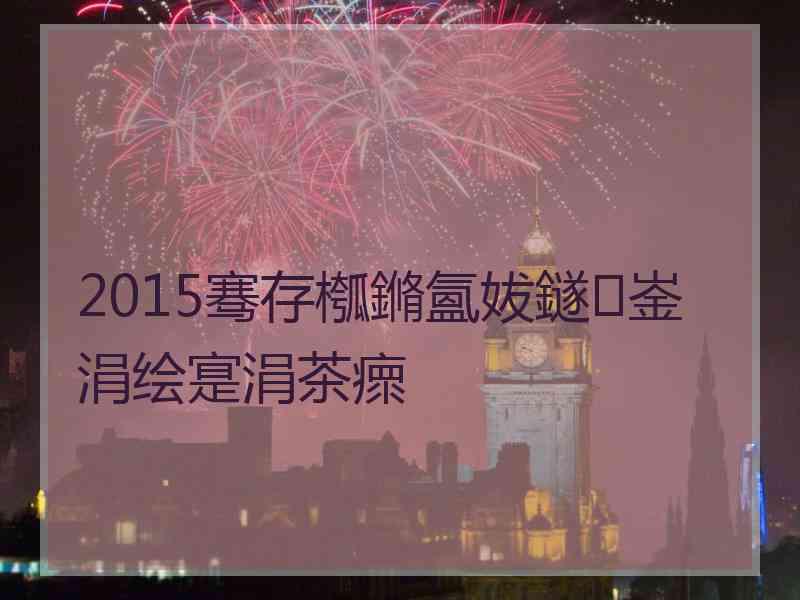 2015骞存槬鏅氳妭鐩崟涓绘寔涓茶瘝