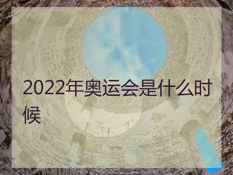 2022年奥运会是什么时候