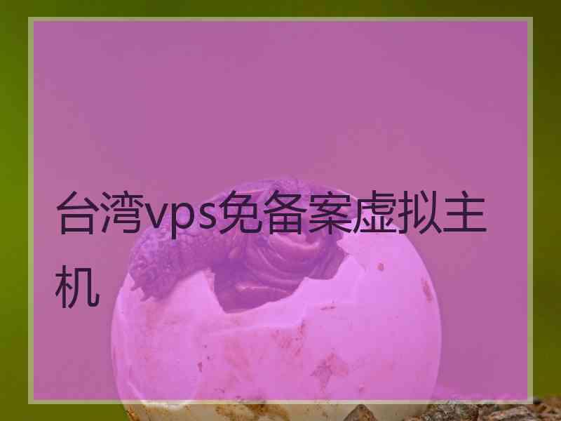 台湾vps免备案虚拟主机