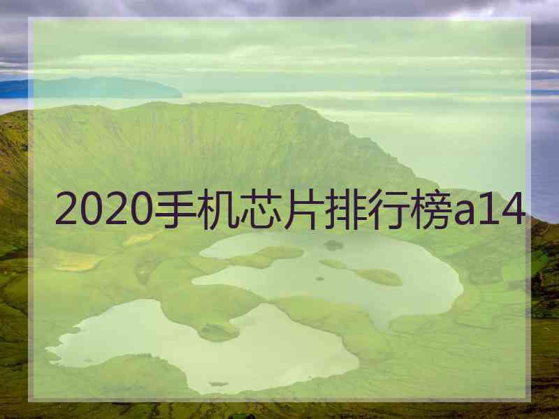 2020手机芯片排行榜a14