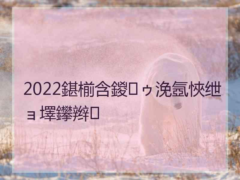 2022鍖椾含鍐ゥ浼氬悏绁ョ墿鑻辫