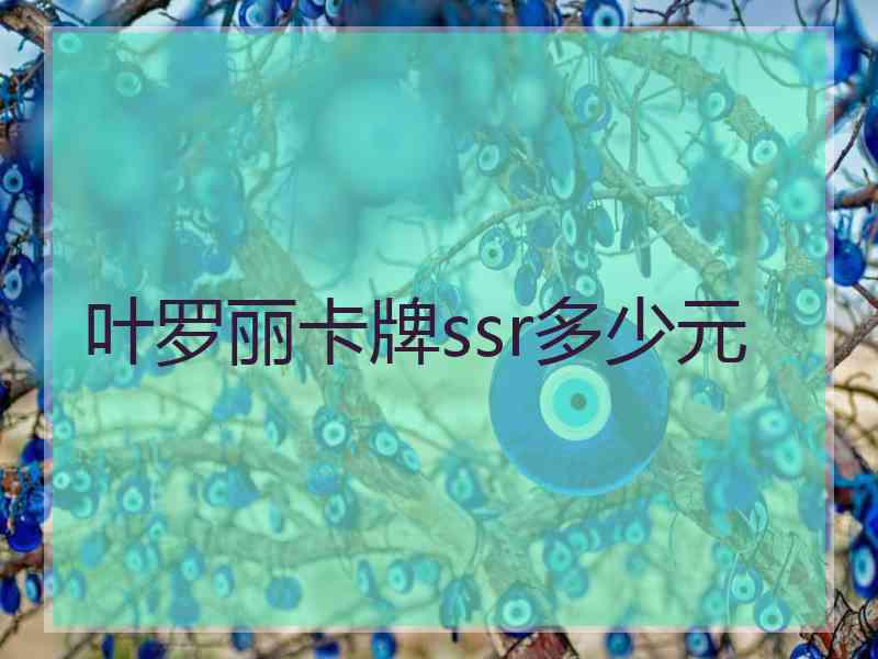 叶罗丽卡牌ssr多少元