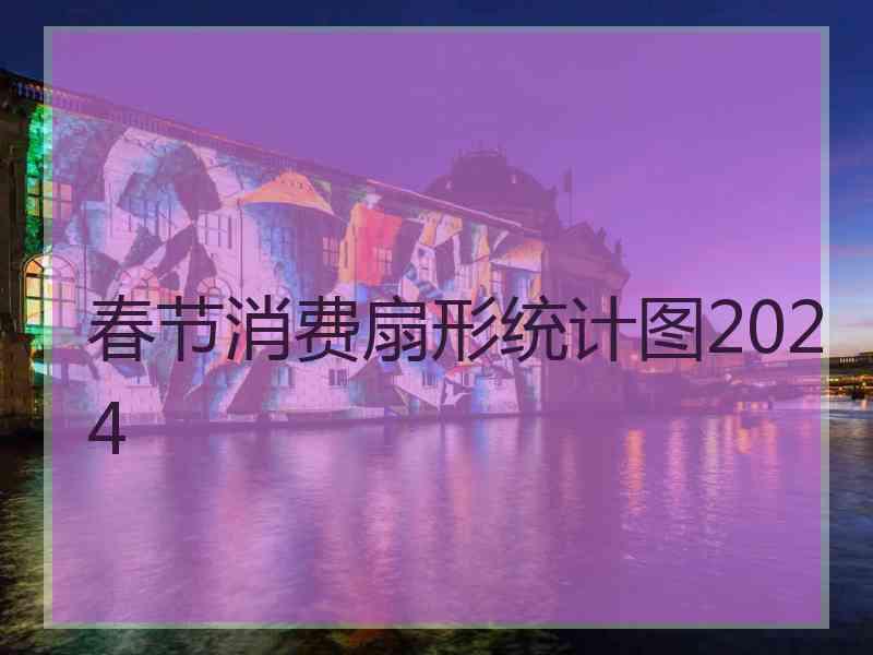 春节消费扇形统计图2024