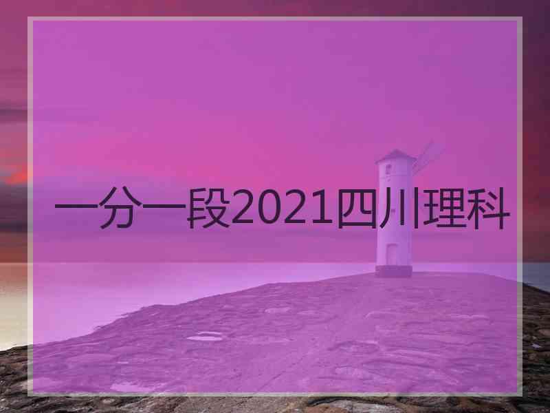 一分一段2021四川理科