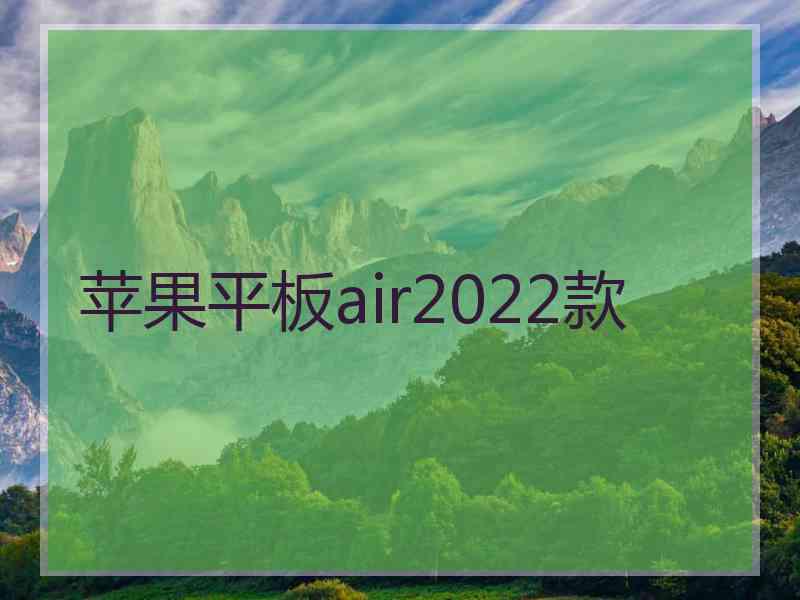 苹果平板air2022款