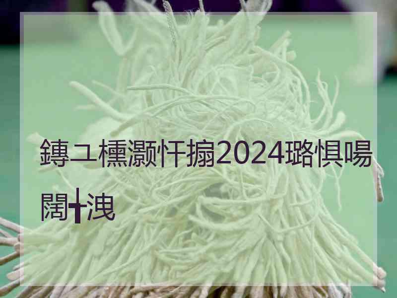 鏄ユ櫄灏忓搧2024璐惧啺闊╅洩