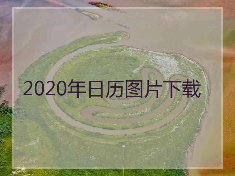 2020年日历图片下载