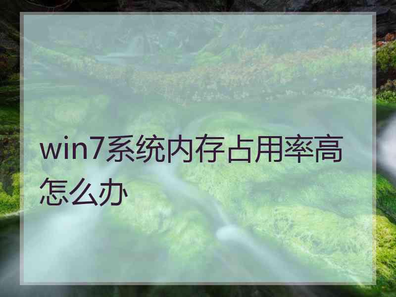 win7系统内存占用率高怎么办