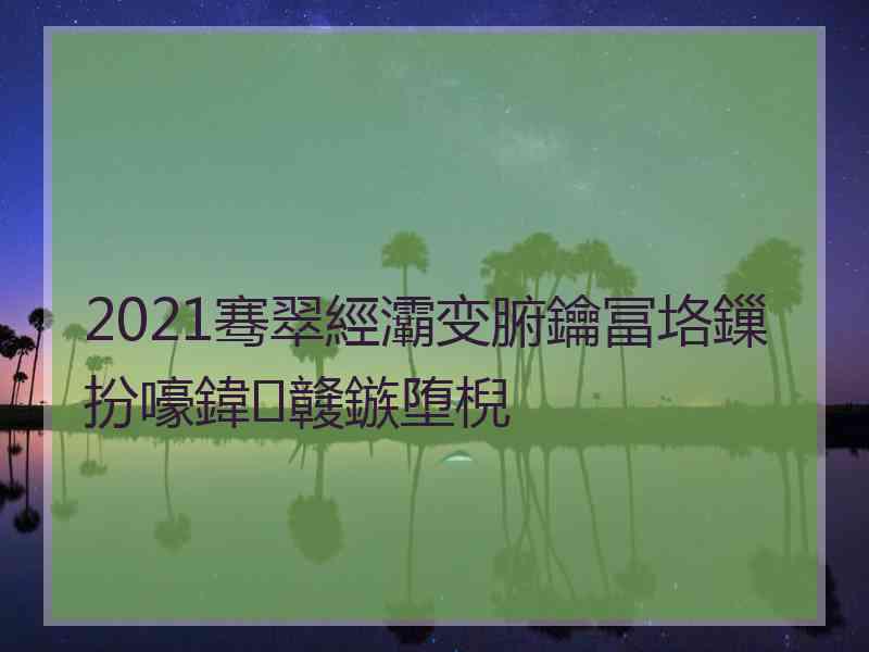 2021骞翠經灞变腑鑰冨垎鏁扮嚎鍏竷鏃堕棿