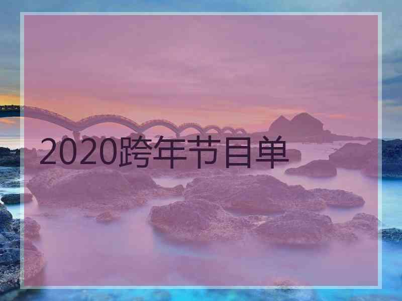 2020跨年节目单