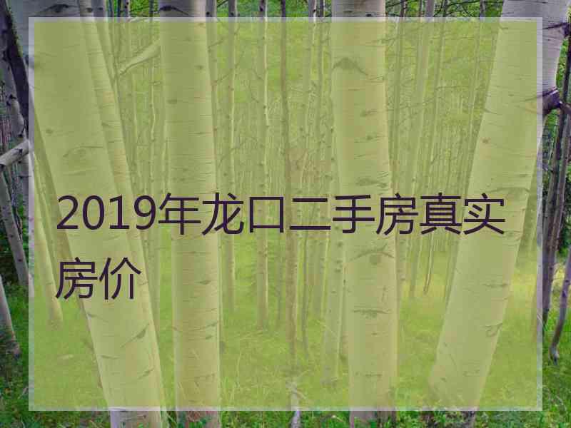 2019年龙口二手房真实房价