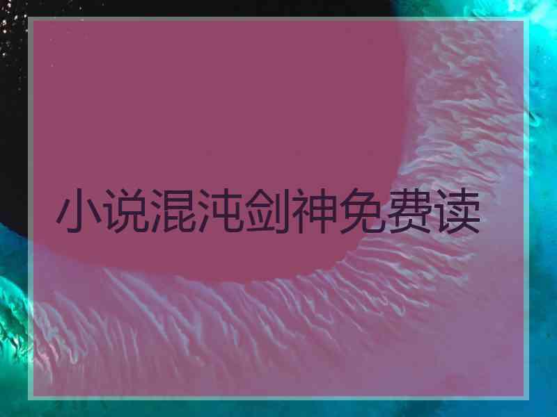 小说混沌剑神免费读