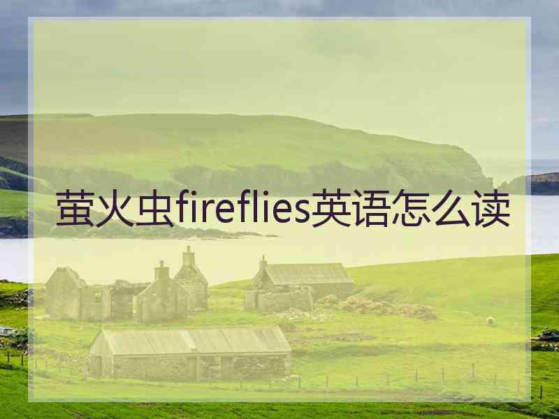 萤火虫fireflies英语怎么读