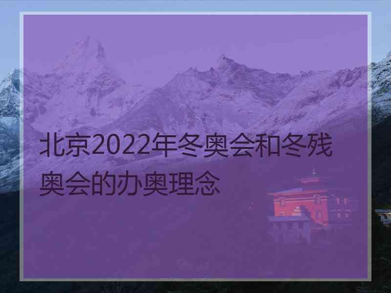 北京2022年冬奥会和冬残奥会的办奥理念