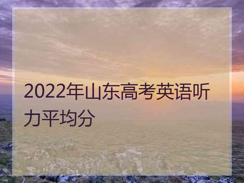 2022年山东高考英语听力平均分