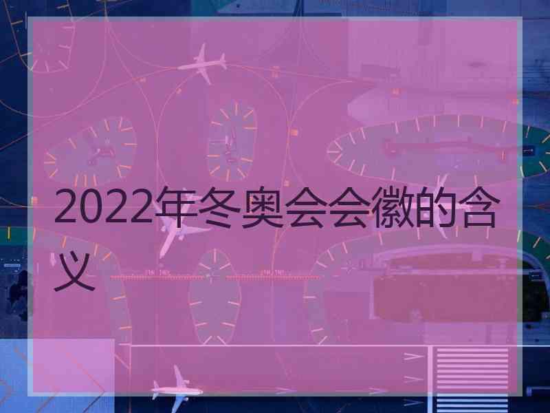 2022年冬奥会会徽的含义