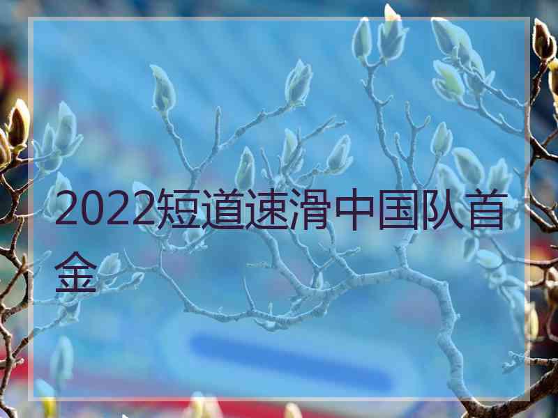 2022短道速滑中国队首金