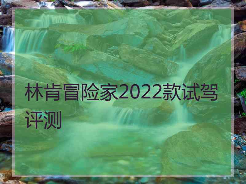 林肯冒险家2022款试驾评测