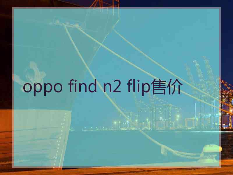 oppo find n2 flip售价