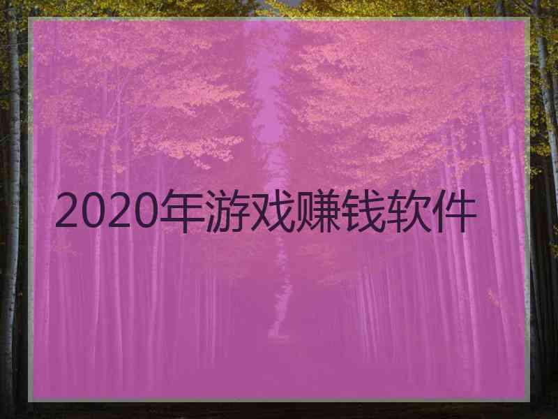 2020年游戏赚钱软件