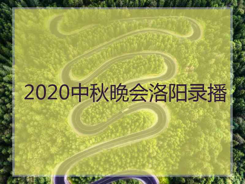 2020中秋晚会洛阳录播