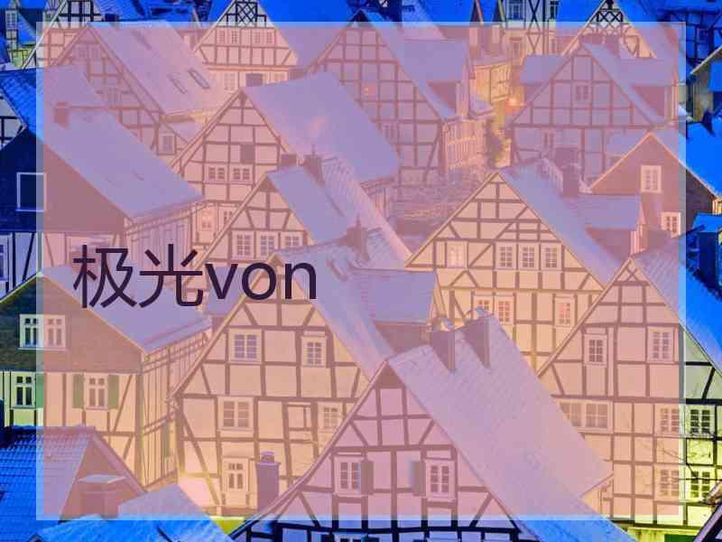 极光von